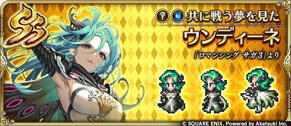 ウンディーネ(共に戦う夢を見た)の評価とスキル