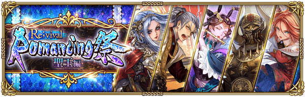 「Romancing祭Re;vival 聖王編」開催!