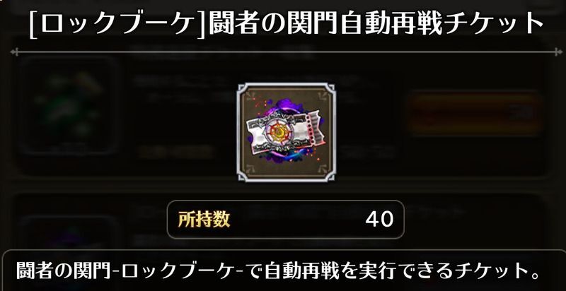 闘者の関門自動再戦チケット