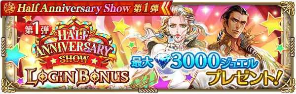 第1弾ログインボーナス