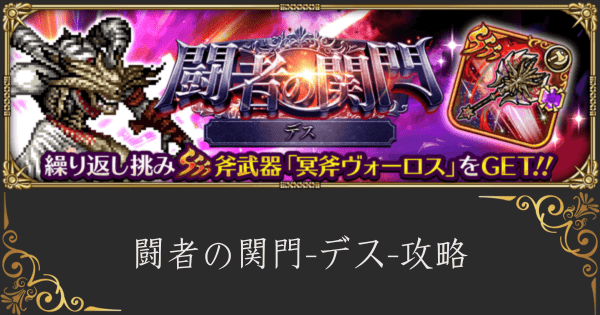 【ロマサガRS】デス(闘者の関門)の高速オート周回編成と攻略