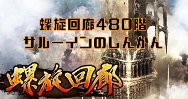 【ロマサガRS】螺旋回廊480階（サルーインのしんかん）の攻略とクリア編成