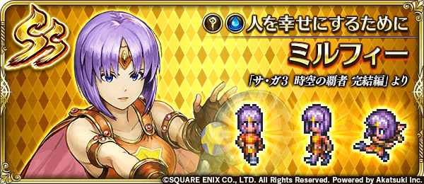 ミルフィー(人を幸せにするために)の評価とスキル