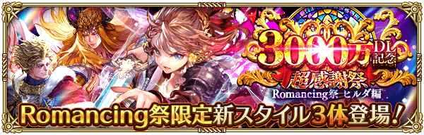 ロマフェスヒルダ編