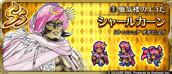 シャールカーン(蜃気楼のようだ)の評価とスキル