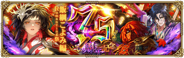 「7.5周年記念 Romancing祭 飯綱こよみ編」開催!