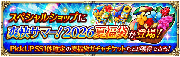 スペシャルショップに夏福袋が登場！