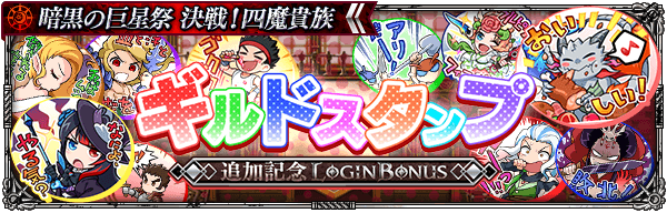 ギルドスタンプ追加記念ログインボーナス開催！