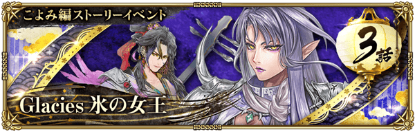 こよみ編ストーリーイベント「Glacies 氷の女王」