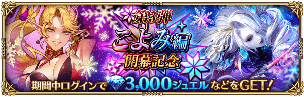 こよみ編開幕記念 第3弾ログインボーナス開催！