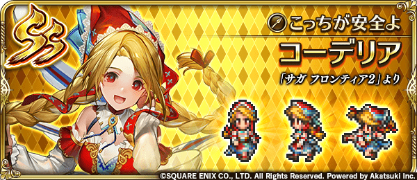 コーデリア(こっちが安全よ)の評価とスキル