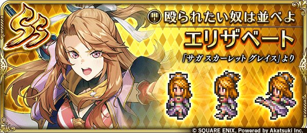 エリザベート(殴られたい奴は並べよ)の評価とスキル