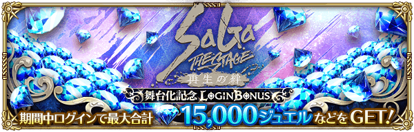「SaGa THE STAGE〜再生の絆〜」舞台化記念ログインボーナス開催！