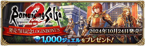 2024年10月24日発売！ロマンシング サガ2 リベンジオブザセブン発売当日記念ログインボーナス開催！
