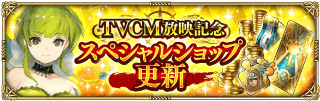 TVCM放映記念スペシャルショップ