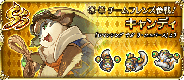 キャンディ(チームフレンズ参戦!)の評価とスキル