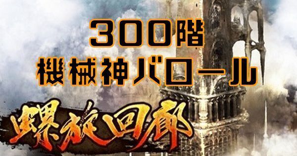 【ロマサガRS】螺旋回廊300階（機械神バロール）攻略