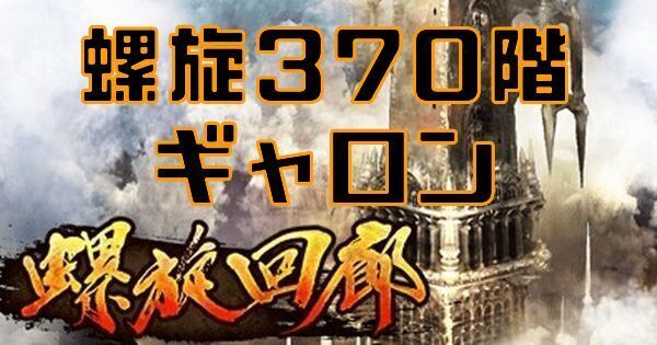 【ロマサガRS】螺旋回廊370階ギャロンの攻略とクリア編成