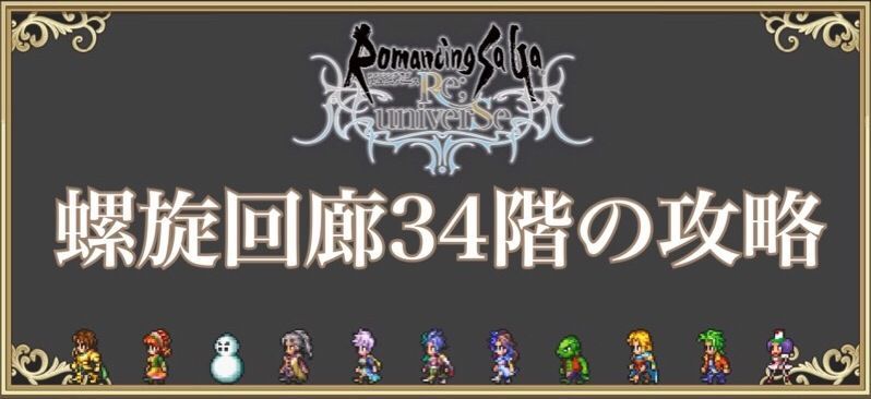 ロマサガrs 螺旋回廊34階の攻略とおすすめキャラ ロマサガrs攻略wiki Gamerch