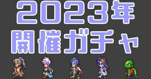 2023年に開催されたガチャ一覧