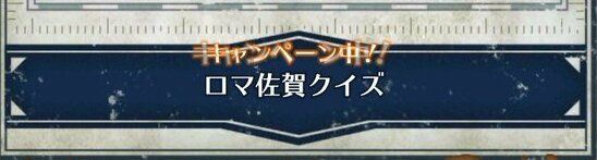 ロマ佐賀クイズ