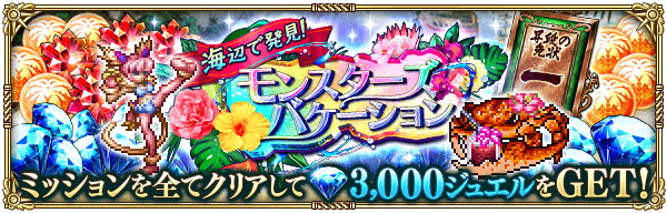 【ロマサガRS】モンスターズバケーション攻略とレア敵の出現場所一覧