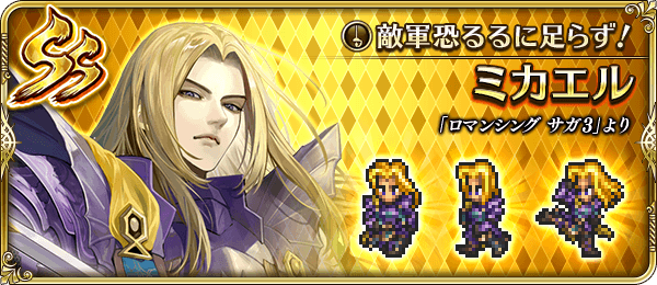 ミカエル(敵軍恐るるに足らず!)の評価とスキル