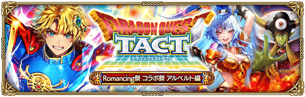 アルベルトドラクエコラボガチャ