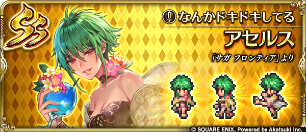 アセルス(なんかドキドキしてる)の評価とスキル