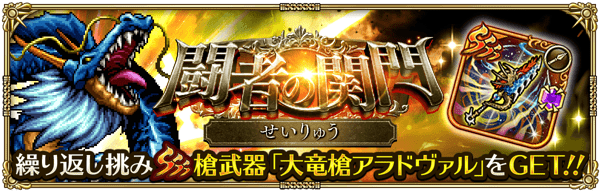 闘者の関門（せいりゅう）