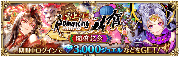 雲上のRomancing佐賀開催記念ログインボーナス開催!