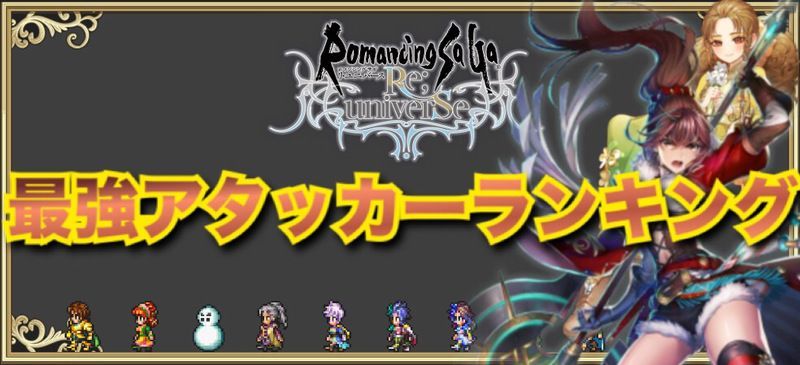 ロマサガ リユニバース Ssスタイル評価一覧 ロマサガrs攻略wiki Gamerch