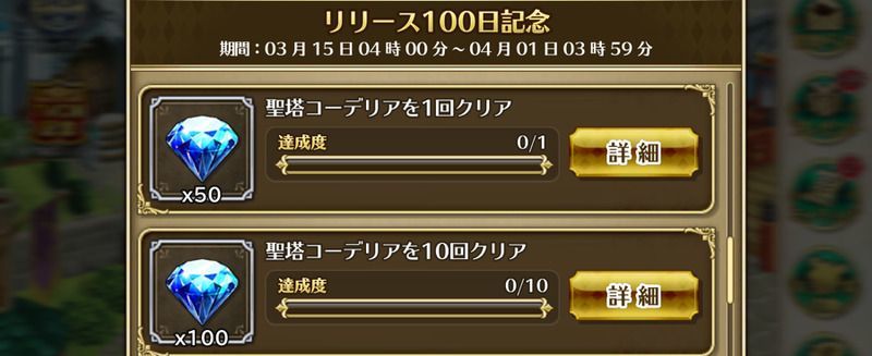 リリース100日記念ミッション