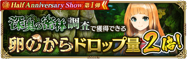 卵のからドロップ量2倍!