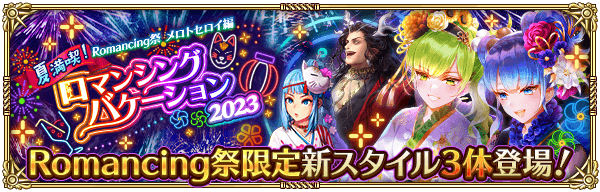 ロマンシングバケーション