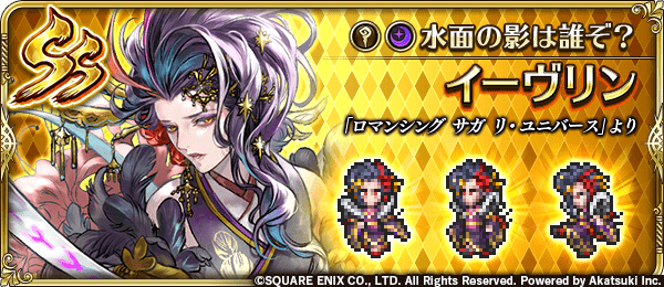イーヴリン(水面の影は誰ぞ?)の評価とスキル