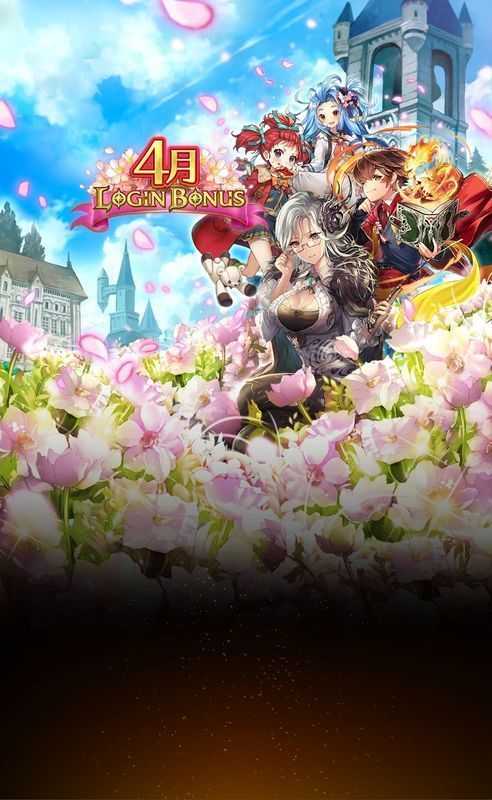 4月ログインボーナス