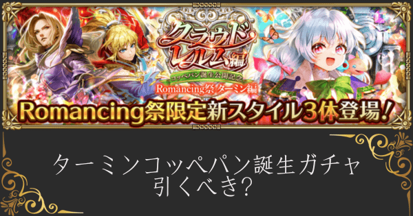 【ロマサガRS】ターミンコッペパン誕生ガチャは引くべき？