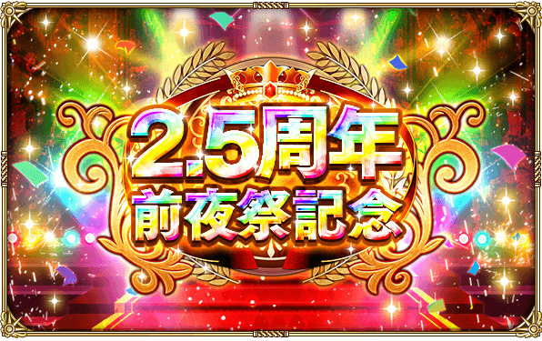 ロマサガrs 祝 2 5周年前夜祭記念 開催情報まとめ ロマサガrs攻略wiki Gamerch