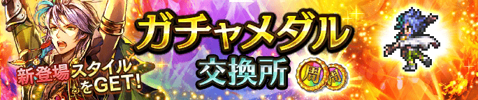 ガチャメダル交換所