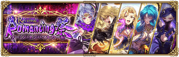 「Romancing祭Re;vival ターミン・ネシハマルカー編」開催！
