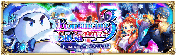 ゆきだるまロマサガ3ガチャ