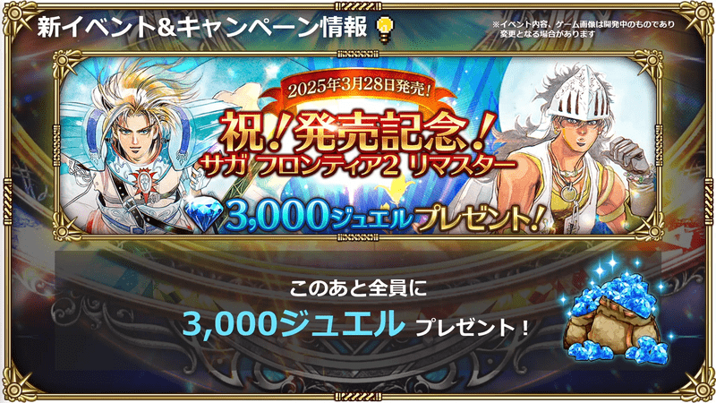 サガフロ2リマスター発売記念プレゼント