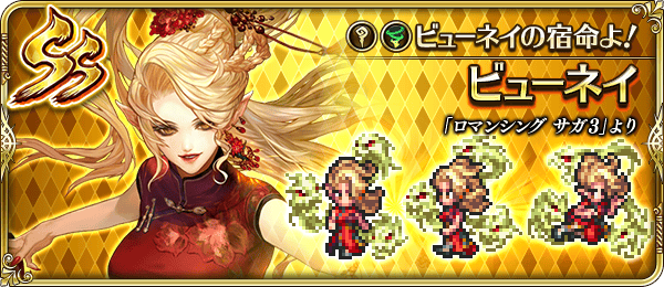 ビューネイ(ビューネイの宿命よ!)の評価とスキル