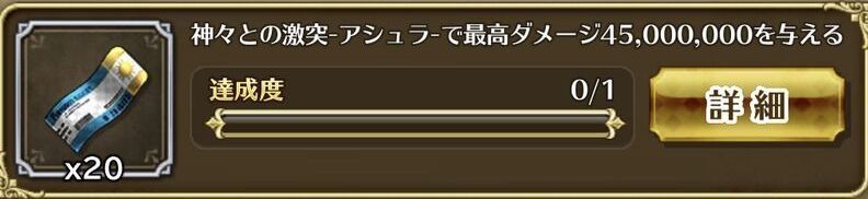 限定ミッションをクリア