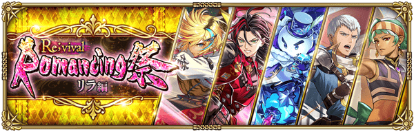 「Romancing祭Re;vival リラ編」開催！