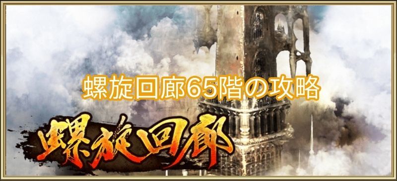 螺旋回廊65階の攻略