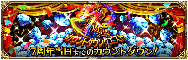期間限定イベント「7周年記念！カウントダウンクエスト」開催！