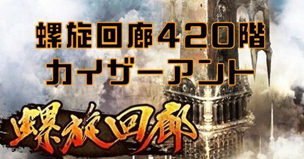 【ロマサガRS】螺旋回廊420階（カイザーアント）の攻略とクリア編成