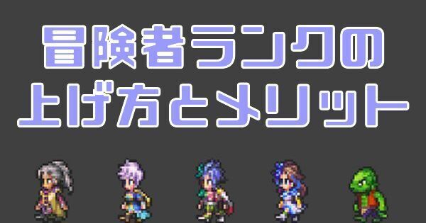 【ロマサガRS】冒険者ランクの上げ方とメリット